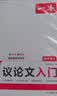 一本高中语文议论文入门 2027高考满分作文论点论据论证素材积累写作技巧方法高一二三高分优秀范文大全 实拍图