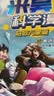 米吴科学漫画第六辑21-24册全套正版漫画书小学生6-8-12岁奇妙万象篇乐乐趣正版一年级课外书籍绘本省钱卡 实拍图