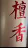 福澤天下无烟檀香供香线香家用供奉观音财神供佛祭祀烧香拜佛贡香竹签香 实拍图
