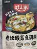 好人家老坛酸菜鱼调料220g   酸菜鱼包一料多用可做1斤鱼 实拍图