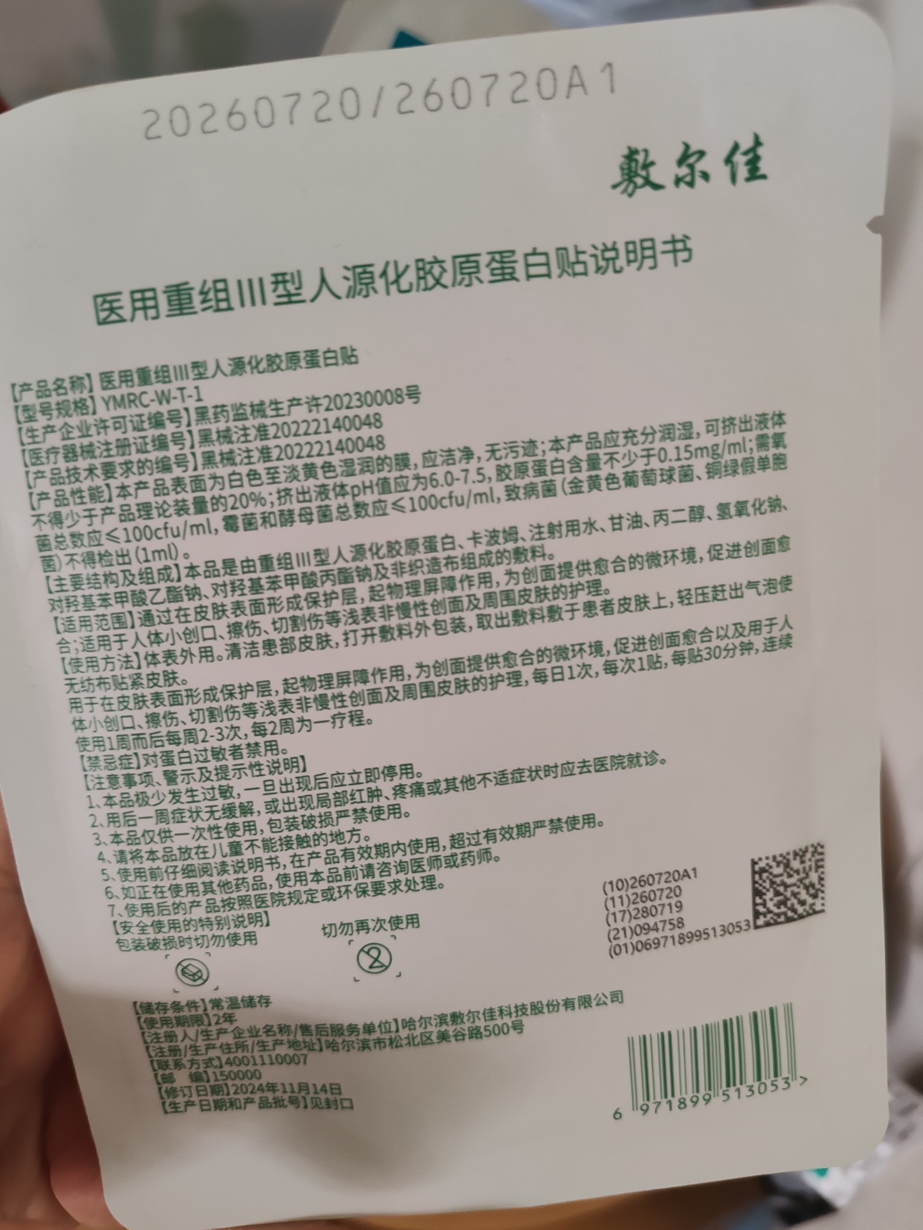 敷尔佳【试用装】医用械字号绿膜1片面膜状屏障护理医美术后 实拍图