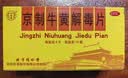 北京同仁堂京制牛黄解毒片0.6g*8片*10瓶清热解毒 散风止痛 口鼻生疮 大便秘结 风火牙痛 实拍图