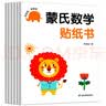 蒙氏数学贴纸书 全6册 2-6岁幼儿数学启蒙全脑益智贴贴画 宝宝益智早教动手动脑全脑智力开发数字认知儿童贴纸书 实拍图