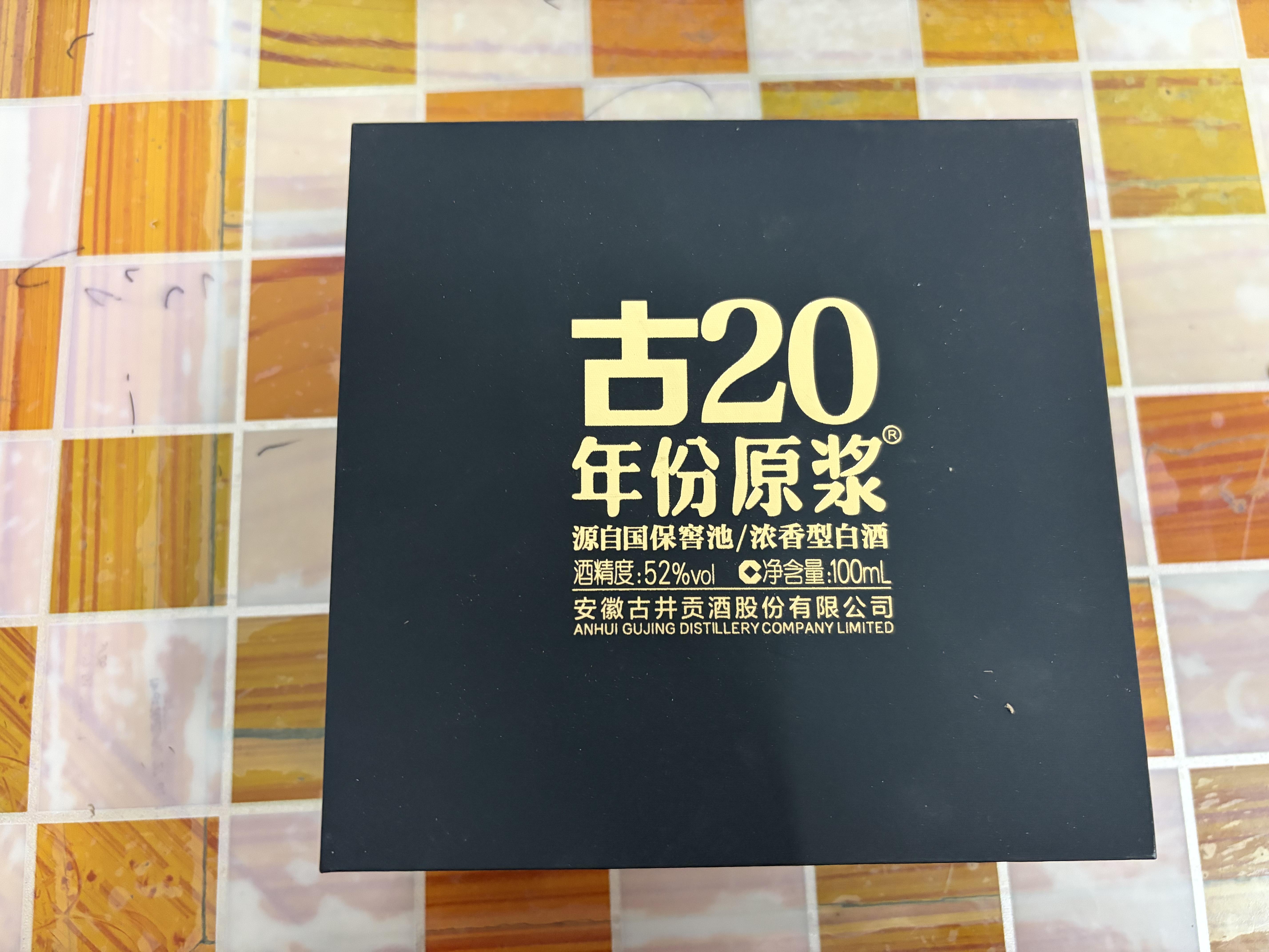 古井贡酒 年份原浆古20 浓香型白酒 52度 100mL*1瓶 礼盒装 实拍图