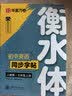 【2026春新】华夏万卷衡水体初中英语同步练字帖七年级上下册人教版手写英文初中生字帖临摹练习本（2本） 开学季 实拍图