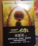 中国科幻基石丛书：三体全集（套装1-3全册）小说  刘慈欣科幻小说全套作品集  实拍图