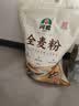 河套全麦粉8斤中华老字号小麦粉含麦麸皮 烘焙原料家用面粉 实拍图