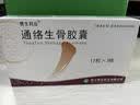 10盒装[赞生药业] 通络生骨胶囊 0.5g*12粒*3板/盒 实拍图