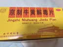 北京同仁堂京制牛黄解毒片0.6g*8片*10瓶清热解毒 散风止痛 口鼻生疮 大便秘结 风火牙痛 实拍图