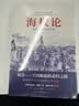 海权论：海权对历史的影响 现代海权论的开山之作，世界十大军事名著之一 政治军事 实拍图