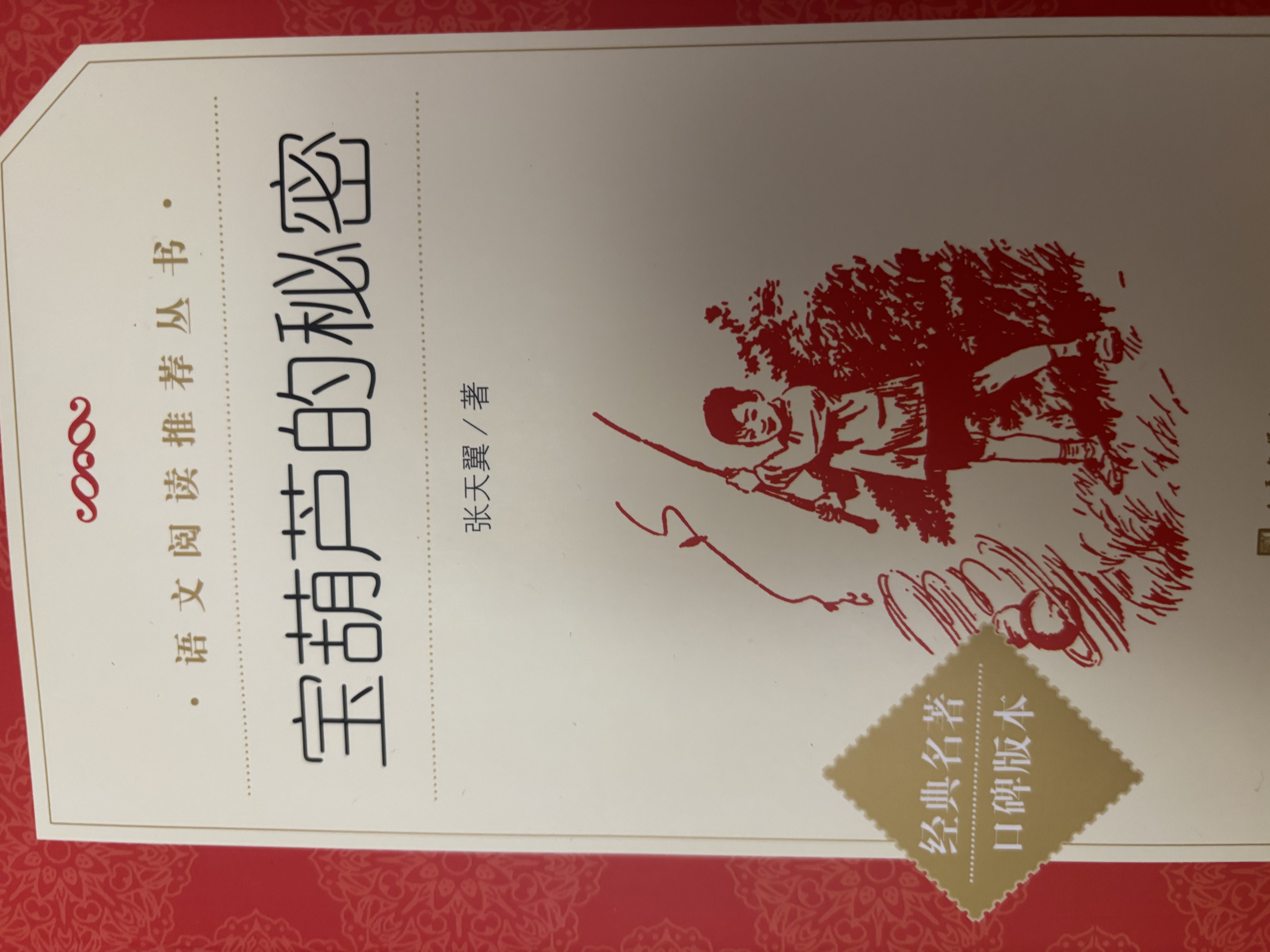 宝葫芦的秘密 （《语文》推荐阅读丛书 人民文学出版社） 实拍图