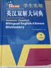 学生实用英汉双解大词典新编正版 多功能英语字典词典小学初中高中工具书牛津中阶汉英词典辞书 开学季 实拍图
