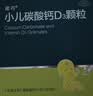迪巧小儿碳酸钙d3颗粒20袋婴幼儿钙0-1-3岁宝宝婴儿钙0-6个月含维生素d3京东自营OTC冲剂液体钙肠胃友好 实拍图
