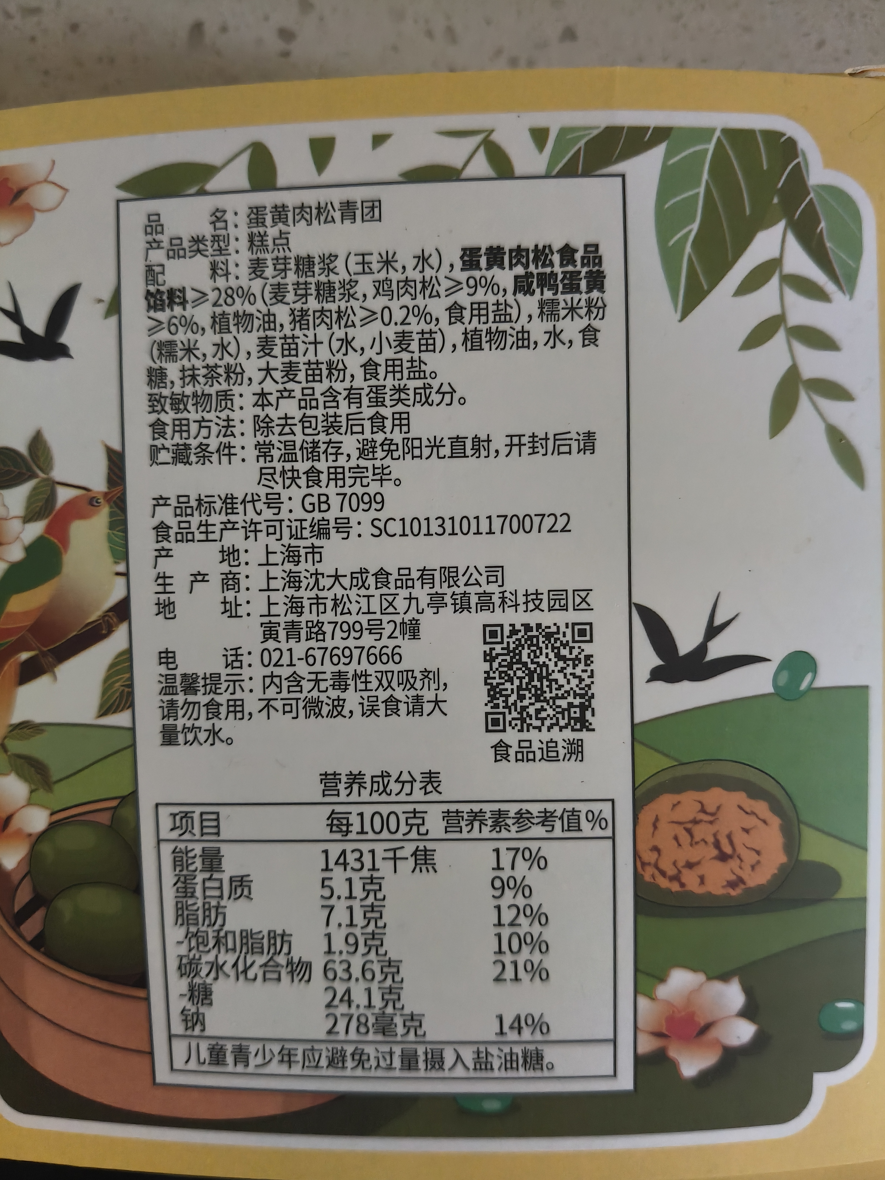 沈大成上海特产蛋黄肉松青团中华老字号零食糕点点心240g盒装源头直发 实拍图