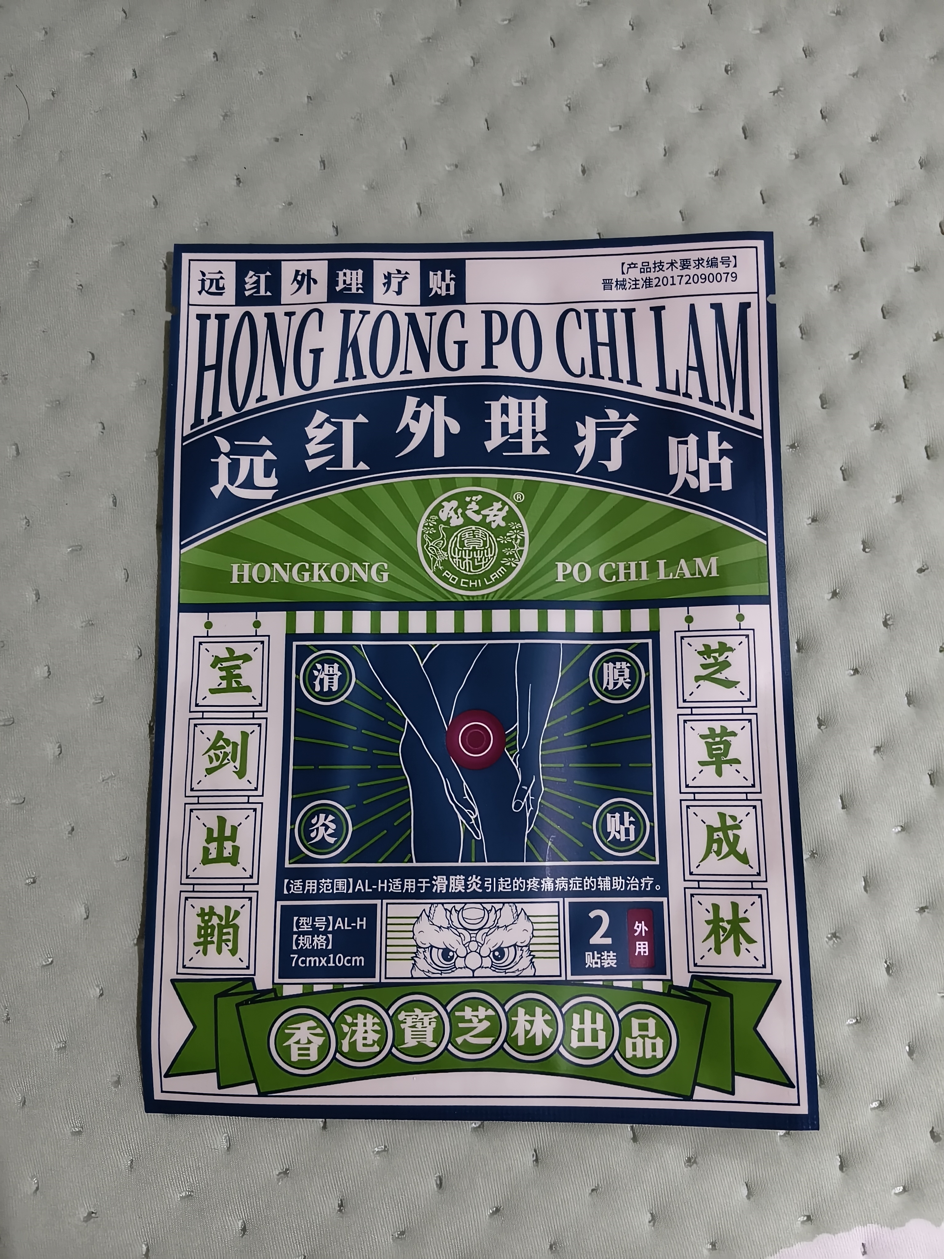 宝芝林膏贴膝盖疼痛滑膜炎关节痛专用积液半月板损伤热敷理疗贴 8贴/盒 实拍图