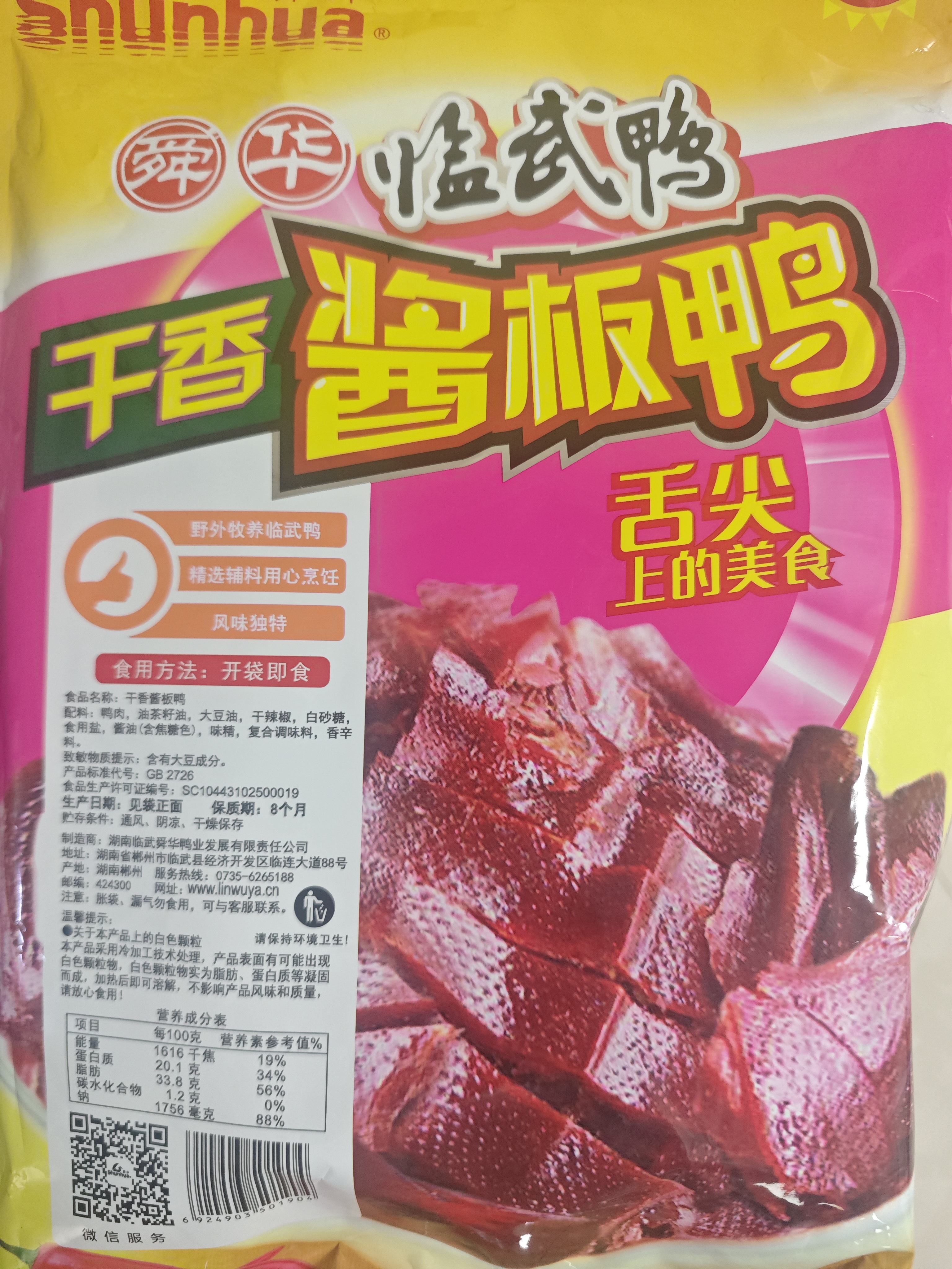 舜华临武鸭湖南特产干香酱板鸭过节送礼整鸭香辣熟食鸭肉零食卤味338g 实拍图