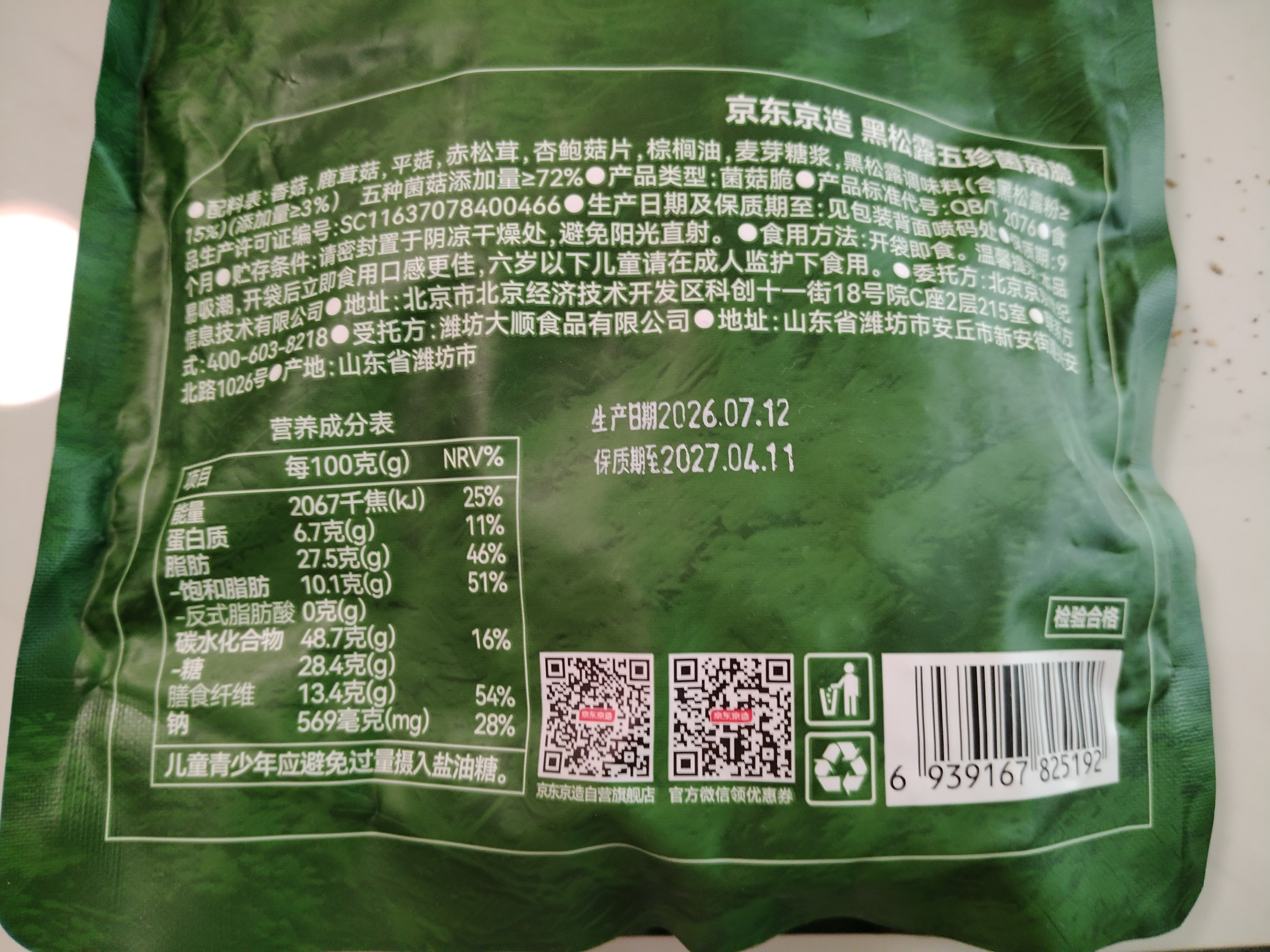 京东京造黑松露五珍菌菇脆160g果蔬脆混合装香菇脆零食果干 实拍图