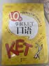 新东方 10天掌握KET口语  适用新版考试对应朗思A2青少版 实拍图