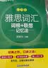 新东方 雅思词汇词根+联想记忆法 乱序版 IELTS 俞敏洪雅思乱序绿宝书随机赠送小册子 实拍图