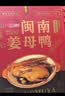 银祥姜母鸭礼盒505g厦门特产酱板鸭卤味鸭肉熟食送亲戚伴手礼品中秋节 实拍图