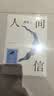 人间信 麦家长篇新作 命运不仅是承受 还要奋力过招 人生海海后长篇新作 风声 解密 刀尖 茅盾文学奖得主麦家作品 小说 实拍图