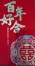 青苇 结婚喜字大红包万元版2个装高档金葱纸结婚庆用品百年好合 实拍图