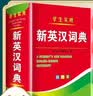新英汉词典2026年新编双色本正版高中初中小学生专用实用新英汉词典汉英互译双解多全功能工具书大全新英语英文小字典2025便携朗文 实拍图