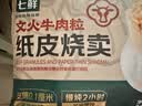 七鲜 文火牛肉烧卖360g 实拍图