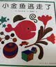 小金鱼逃走了 五味太郎 绘本0-3岁 专注力训练  视觉大发现  提升宝宝观察力认知力 益智游戏 爱心树童书 早教启蒙 实拍图