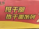 班干部（BANGANBU）香辣热干面290克*6桶装拌面免煮冲泡鲜面速食方便面泡面夜宵整箱 实拍图