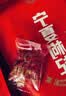 宁安堡国家地理好滋补认证宁夏特级枸杞子250g特产食补泡水苟杞茶小袋装 实拍图