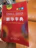 新华字典第12版双色本赠新华词典数字版1年使用权 商务印书馆2025年新版中小学生语文常备工具书 可搭购教材教辅现代汉语词典古汉语常用字字典牛津高阶英语词典作文书成语古代汉语词典 开学季 实拍图