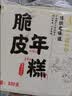 云山半脆皮年糕500g约6根烧烤专用食材宁波特产方便速食夜宵煎炸 实拍图