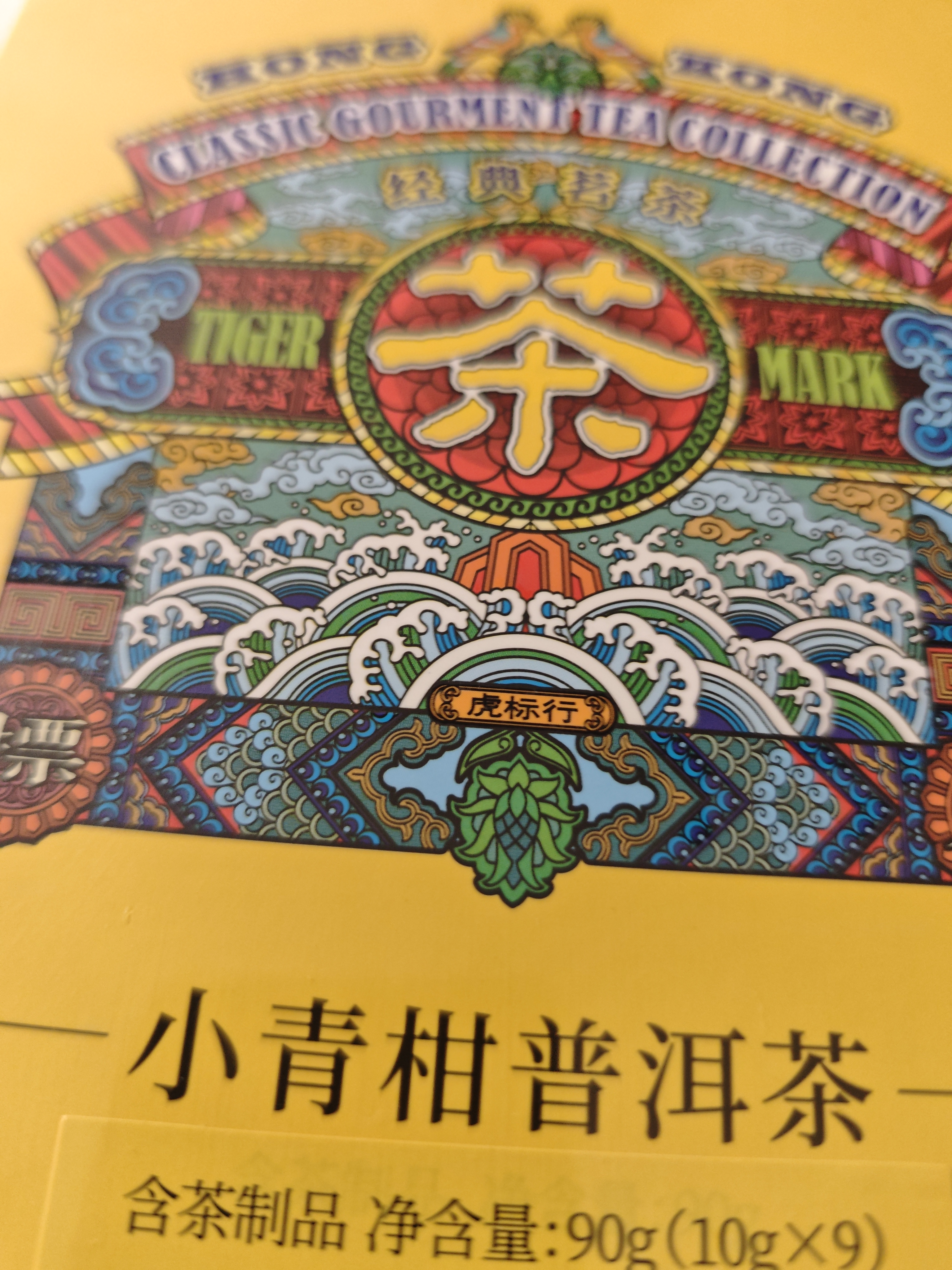 虎标茗茶香港品牌 茶叶小青柑普洱茶熟茶 新会青柑 90g铁盒装自饮送礼 实拍图