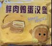 悦味纪 手工鲜肉鸡蛋汉堡520g 4只 手肉饼馅饼空气炸锅半成品学生早餐速 实拍图