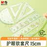 晨光（M&G）文具软尺护眼套尺尺子套装小学生考试 4件套（直尺15cm+三角尺*2+量角器） 实拍图