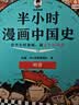 【混子哥边画边讲代表作】半小时漫画中国史全5册 看半小时漫画通五千年历史 漫画历史品类累计销量第一 混知出品 陈磊·半小时漫画团队中小学生课外阅读书 科普漫画 图书 年货节 送礼推荐 开学必读 实拍图