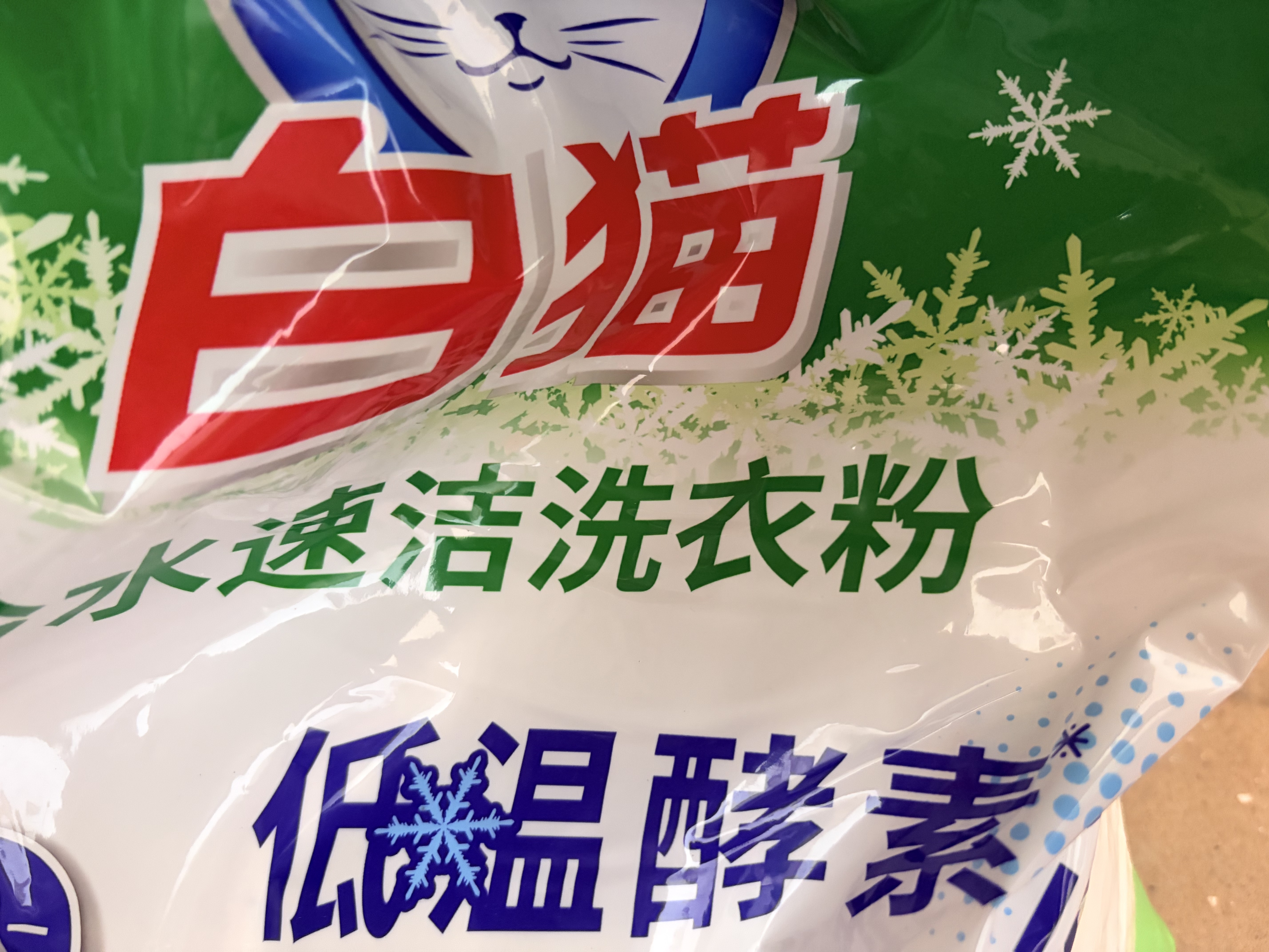 白猫冷水速洁洗衣粉8斤 低温酵素分解污渍柠檬清香 机洗手洗袋装 实拍图