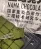 普莱赞 生巧克力抹茶味120g 牛奶巧克力 下午茶 甜品 热科院 纯可可脂 实拍图