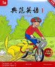 【全新升级】典范英语分级阅读 从牛津大学出版社原版引进 英语分级读物 少儿英语 自然拼读英文绘本 典范英语1-2-3-4-5-6 ab两本 弘书阁官方正版 【全新升级】典范英语1 实拍图