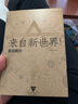 来自新世界（套装上下册） 小说 实拍图