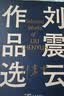 【刘震云印签】 刘震云作品选 全6册 咸的玩笑 茅奖作者刘震云 一句顶一万句 一地鸡毛 文学小说 实拍图