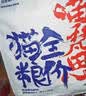 网易严选全价猫粮4.0成幼猫三文鱼亮毛养胃深海鱼虾1.8kg*4袋【宠物金选】 实拍图