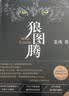 狼图腾 王俊凯推荐经典小说 入选人大附中等多所名校课堂精讲书目 重返狼群 小说 实拍图