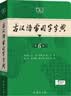 现代汉语词典第7版2025新版赠多功能数字词典1年使用权 商务印书馆最新版中小学生语文常备工具书 可搭购教材教辅现汉7古汉语常用字字典牛津高阶英语词典作文书成语古代汉语词典 实拍图