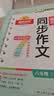 阳光同学 2026秋新版 同步作文六年级语文人教版上册看图说话写话写出好句子专项训练作文辅导训练习本 实拍图