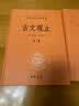 古文观止（全2册）文言文理解语感中高考必备三全本精装无删减中华书局中华经典名著全本全注全译 实拍图