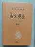 古文观止（全2册）文言文理解语感中高考必备三全本精装无删减中华书局中华经典名著全本全注全译 实拍图