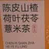 半山农荷苡茶 陈皮山楂荷叶茯苓薏米茶50包 刮油减肥祛湿茶养护脾胃泡水 实拍图