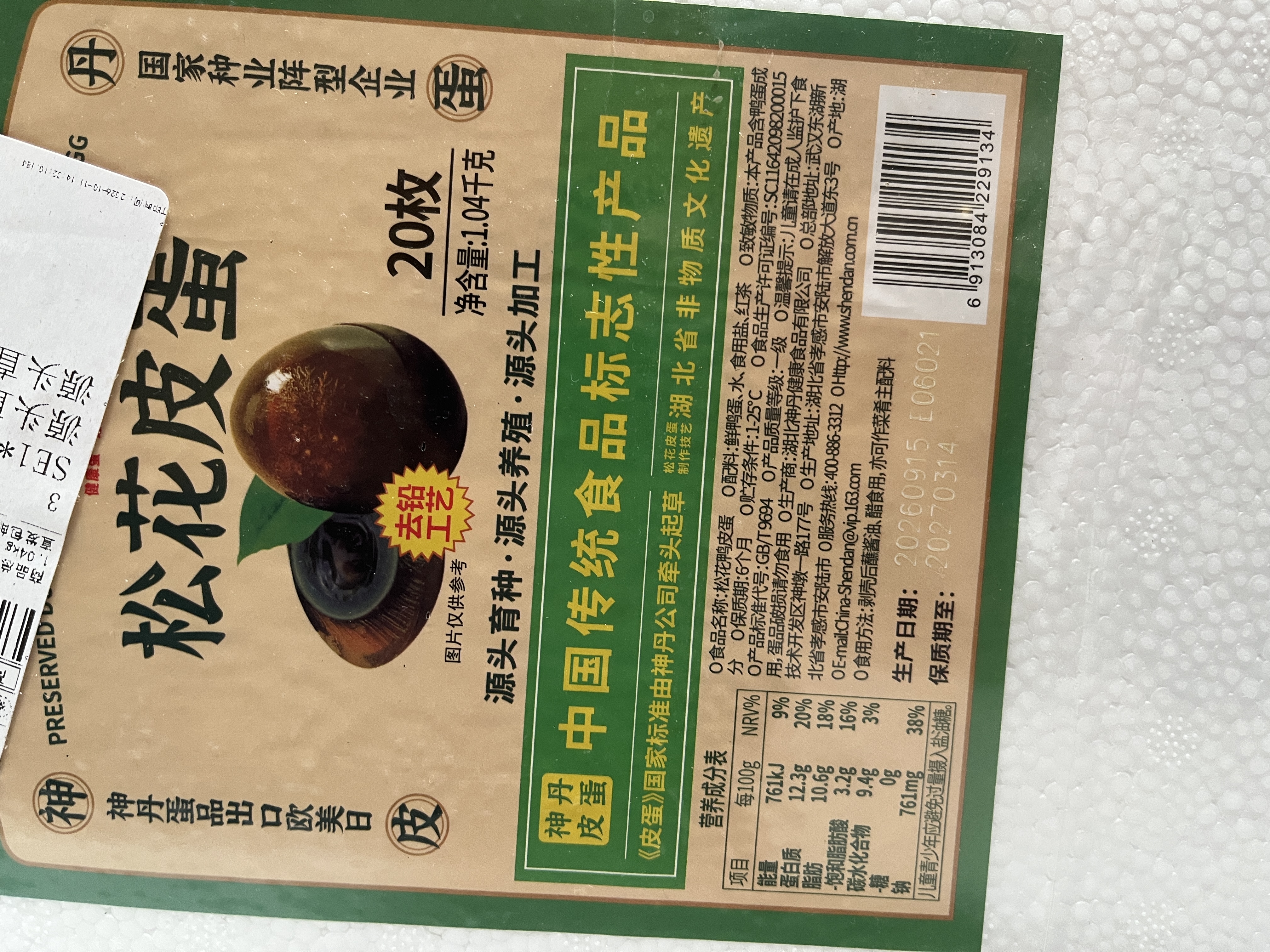 神丹溏心松花皮蛋 即食凉拌无铅工艺 52g*20枚  源头直发包邮 实拍图